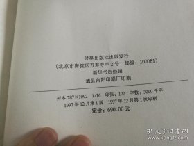 毛泽东点评二十四史 上中下全 一版一印 大16开硬精装 80柜