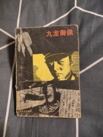 九龙御佩，7.77元包邮，