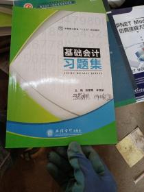 基础会计习题集/中等职业教育“十三五”规划教材