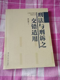 台湾法学研究精要丛书：刑法与刑诉之交错适用