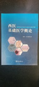 西医基础医学概论