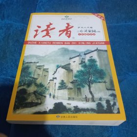 读者·乡土人文版：十年精华文丛之心灵家园（A卷）