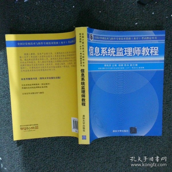 全国计算机技术与软件专业技术资格（水平）考试指定用书：信息系统监理师教程