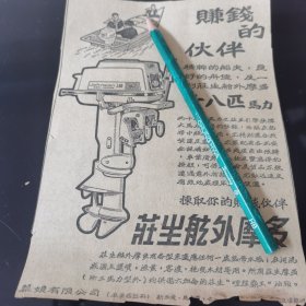 庄生舷外摩多 慕娘有限公司 广告剪报一张。刊登在新加坡 1961年5月24日的《南洋商报》