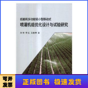 低能耗多功能轻小型移动式喷灌机组优化设计与试验研究