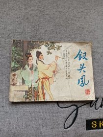 钗头凤