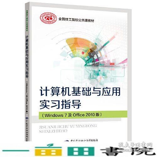 计算机基础与应用实习指导（Windows 7 及Office 2010版）