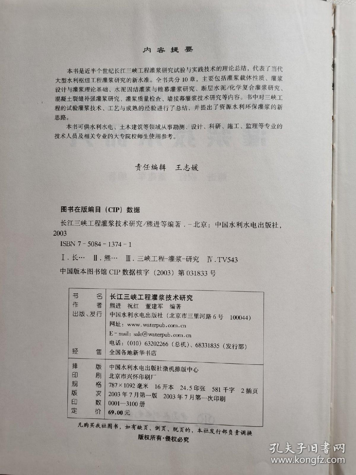 长江三峡工程灌浆技术研究（精装）一版一印