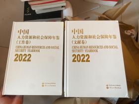 2022中国人力资源和社会保障年鉴（工作、文献卷）