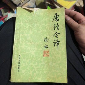 唐诗今译