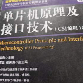 单片机原理及接口技术（C51编程）（微课版第3版）
