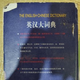 英汉大词典（全新版.大字本）