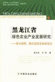 黑龙江省绿色农业产业发展研究：理论阐释、模式选择及制度变迁