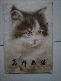 怎样画猫