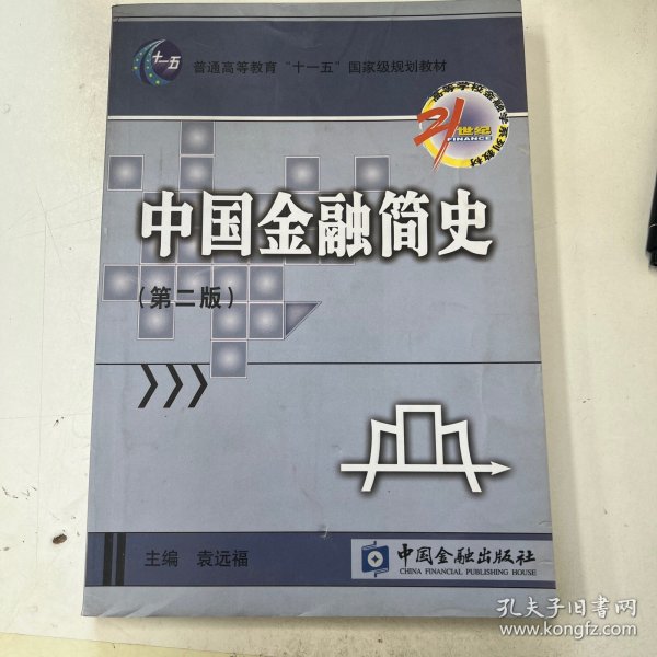 21世纪高等学校金融学系列教材：中国金融简史（第2版）