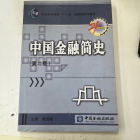 21世纪高等学校金融学系列教材：中国金融简史（第2版）