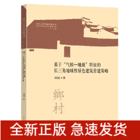 基于“气候—地貌”特征的长三角地域性绿色建筑营建策略