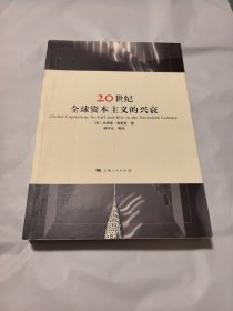 20世纪全球资本主义的兴衰 有笔记划线