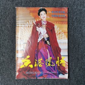 京港风情 1990年第5期 总第29期