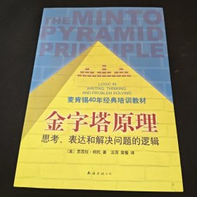 金字塔原理：思考、表达和解决问题的逻辑