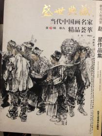 盛世典藏·当代中国画名家精品荟萃（第3辑 卷九）：著名人物画家赵星作品集