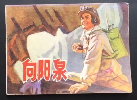 向阳泉（罕见吉林红色连环画大缺本）
