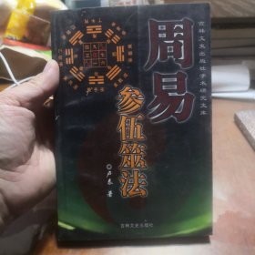 周易参伍筮法