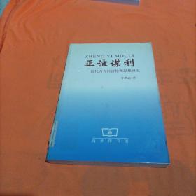 正谊谋利:近代西方经济伦理思想研究