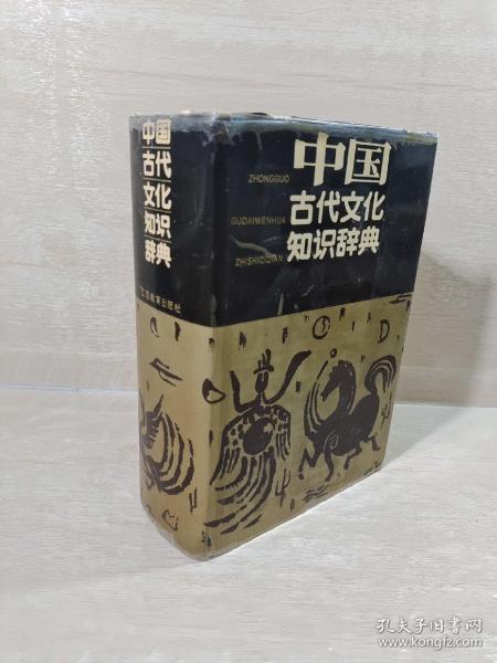 中国古代文化知识辞典