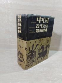 中国古代文化知识辞典