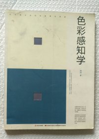 色彩感知学