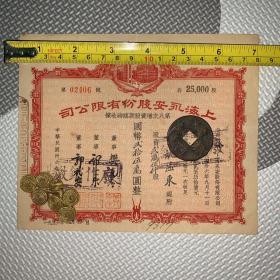 【孔网唯一】【老股票，民国36年】上海永安股份有限公司第八次增资股款临时收据（带钢印）