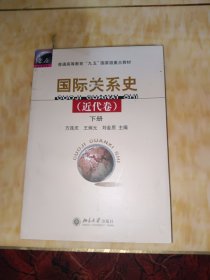 国际关系史（近代卷）