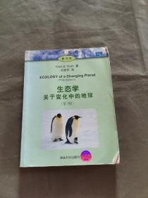 生态学关于变化中的地球（第3版）