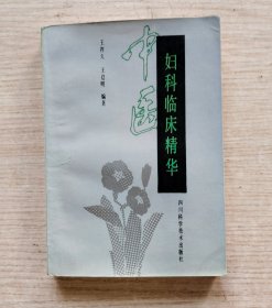 中医妇科临床精华
