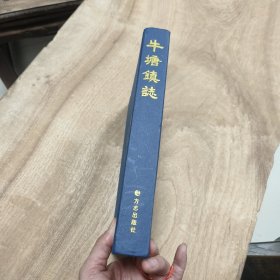 2011年 方志出版社（精装）版: 常州武进《牛塘镇志》仅印3000册 —— 好品包邮！