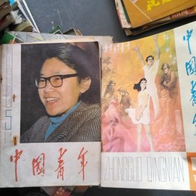 中国青年3本合售（1964--4）（1983--5.6）