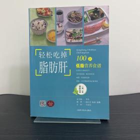 轻松吃掉脂肪肝——100款低脂营养食谱