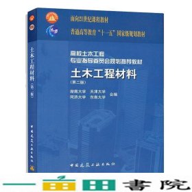 土木工程材料第二2版湖南大学天津大学合编中国建筑工业9787112131594