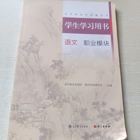 学生学习用书 语文 职业模块