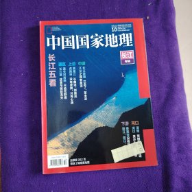 中国国家地理2019.10（长江专辑）