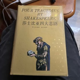 莎士比亚四大悲剧(精装本）