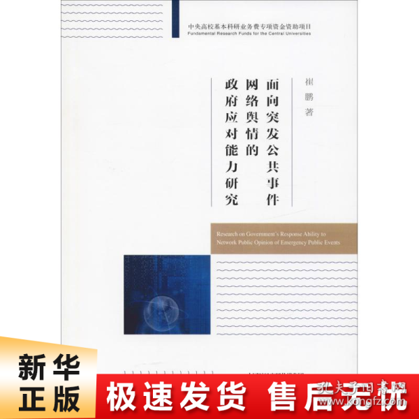 面向突发公共事件网络舆情的政府应对能力研究