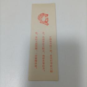 1968年书签  带毛主席头像