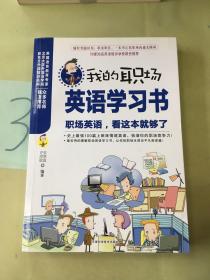 我的职场英语学习书：职场英语，看这本就够了。