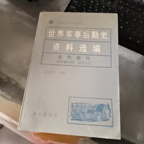 世界军事后勤史资料选编 古代部分 .