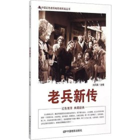 中国红色教育电影连环画丛书：老兵新传
