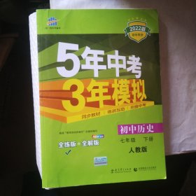 初中历史 七年级下册 RJ（人教版）2017版初中同步课堂必备 5年中考3年模拟