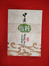 名家经典丨中医伤科方药手册（全一册）内收中药161味，现代方剂213首，古方181首！原版书非复印件，仅印4000本！友情提示：馆藏书有藏书标志，介意勿拍！