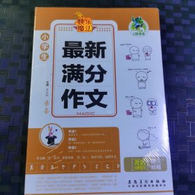 顶呱呱快乐魔法小学生最新满分作文